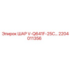 2204011356 ШАР V-Q641F-25C Epiroc
