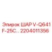 2204011356 ШАР V-Q641F-25C Epiroc