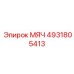 4931805413 МЯЧ Epiroc