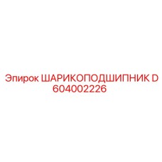 D604002226 ШАРИКОПОДШИПНИК Epiroc