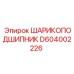 D604002226 ШАРИКОПОДШИПНИК Epiroc