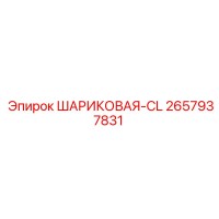 2657937831 ШАРИКОВАЯ-CL Epiroc