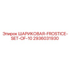 2936031930 ШАРИКОВАЯ-FROSTICE-SET-OF-10 Epiroc