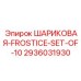 2936031930 ШАРИКОВАЯ-FROSTICE-SET-OF-10 Epiroc
