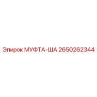 2650262344 МУФТА-ША Эпирок (Epiroc)
