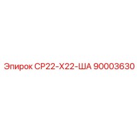 90003630 СР22-Х22-ША - Epiroc