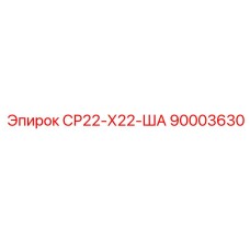 90003630 СР22-Х22-ША - Epiroc