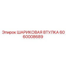 Оригинальная шаровая втулка Epiroc артикул 6060008689