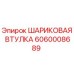 Оригинальная шаровая втулка Epiroc артикул 6060008689