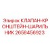 Шариковый запорный клапан артикул 2658456923 производства Epiroc с кронштейном