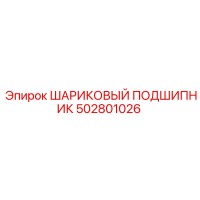 502801026 ШАРИКОВЫЙ ПОДШИПНИК (Epiroc)