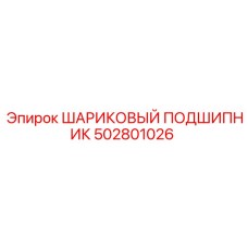 502801026 ШАРИКОВЫЙ ПОДШИПНИК (Epiroc)