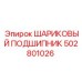 502801026 ШАРИКОВЫЙ ПОДШИПНИК (Epiroc)