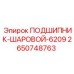 Подшипник шариковый 6209 артикул 2650748763 Epiroc