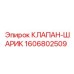 Клапан-шарик Epiroc артикул 1606802509