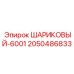 2050486833 ШАРИКОВЫЙ-6001 Epiroc