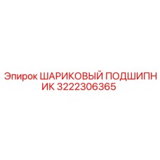 3222306365 ШАРИКОВЫЙ ПОДШИПНИК Epiroc