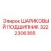 3222306365 ШАРИКОВЫЙ ПОДШИПНИК Epiroc