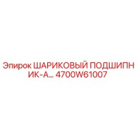 4700W61007 ШАРИКОВЫЙ ПОДШИПНИК-А Epiroc