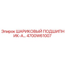 4700W61007 ШАРИКОВЫЙ ПОДШИПНИК-А Epiroc
