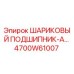 4700W61007 ШАРИКОВЫЙ ПОДШИПНИК-А Epiroc