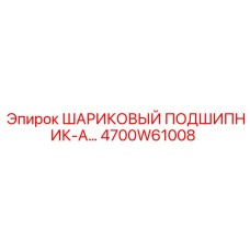 4700W61008 ШАРИКОВЫЙ ПОДШИПНИК-А Epiroc