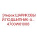 4700W61008 ШАРИКОВЫЙ ПОДШИПНИК-А Epiroc