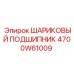 4700W61009 ШАРИКОВЫЙ ПОДШИПНИК Epiroc