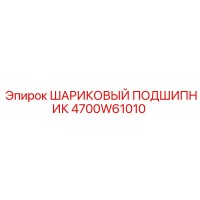 4700W61010 ШАРИКОВЫЙ ПОДШИПНИК Epiroc