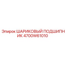 4700W61010 ШАРИКОВЫЙ ПОДШИПНИК Epiroc