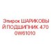 4700W61010 ШАРИКОВЫЙ ПОДШИПНИК Epiroc