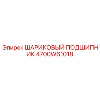 4700W61018 ШАРИКОВЫЙ ПОДШИПНИК Epiroc