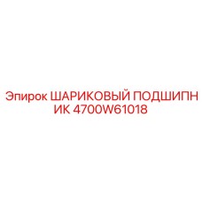 4700W61018 ШАРИКОВЫЙ ПОДШИПНИК Epiroc
