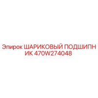 470W274048 ШАРИКОВЫЙ ПОДШИПНИК Epiroc