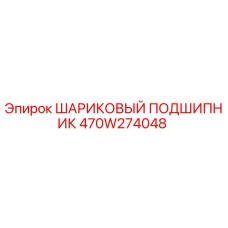 470W274048 ШАРИКОВЫЙ ПОДШИПНИК Epiroc