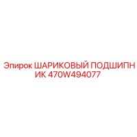 470W494077 ШАРИКОВЫЙ ПОДШИПНИК Epiroc