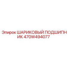 470W494077 ШАРИКОВЫЙ ПОДШИПНИК Epiroc
