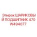 470W494077 ШАРИКОВЫЙ ПОДШИПНИК Epiroc