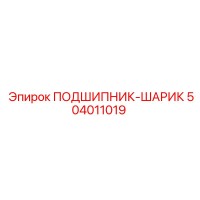 504011019 ПОДШИПНИК-ШАРИК Epiroc
