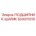 504011019 ПОДШИПНИК-ШАРИК Epiroc