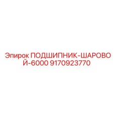 Оригинальный шариковый подшипник 9170923770 производителя Epiroc