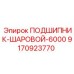 Оригинальный шариковый подшипник 9170923770 производителя Epiroc