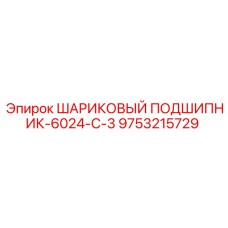 9753215729 ШАРИКОВЫЙ ПОДШИПНИК-6024-C-3 Epiroc