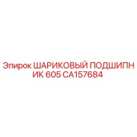 CA157684 ШАРИКОВЫЙ ПОДШИПНИК 605 Epiroc