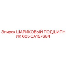 CA157684 ШАРИКОВЫЙ ПОДШИПНИК 605 Epiroc