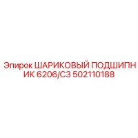 502110188 ШАРИКОВЫЙ ПОДШИПНИК 6206/C3 Epiroc