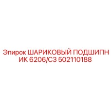 502110188 ШАРИКОВЫЙ ПОДШИПНИК 6206/C3 Epiroc