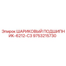 9753215730 ШАРИКОВЫЙ ПОДШИПНИК-6212-C3 Epiroc