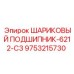 9753215730 ШАРИКОВЫЙ ПОДШИПНИК-6212-C3 Epiroc