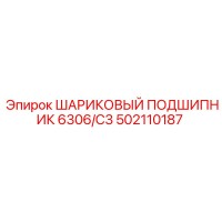 502110187 ШАРИКОВЫЙ ПОДШИПНИК 6306/C3 Epiroc